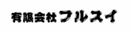 有限会社フルスイ